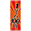 のぼり（大） 1ゲーム100円
