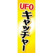 のぼり（大） UFOキャッチャー