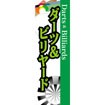 のぼり（大） ダーツ＆ビリヤード（緑）