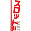 のぼり（大） スロット
