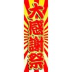 のぼり（大） 大感謝祭