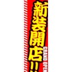 のぼり（大） 新装開店