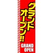 のぼり（大） グランドオープン