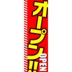 のぼり（大） オープン