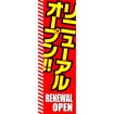 のぼり（大） リニューアルオープン（赤）