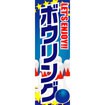 のぼり（大） ボウリング