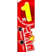 のぼり（大） 1円パチンコ