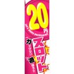 のぼり（大） 20円スロット