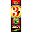 のぼり（大） 3円パチンコ