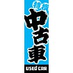 のぼり（大） 中古車（青）