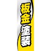 のぼり（大） 板金塗装