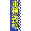 のぼり（大） 車検のご予約はお早めに
