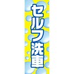 のぼり（大） セルフ洗車