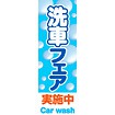のぼり（大） 洗車フェア