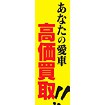のぼり（大） 高価買取