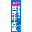 のぼり（大） 認定中古車
