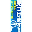 のぼり（大） 見つけます