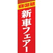 のぼり（大） 新車フェアー