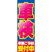 のぼり（大） 車検（早期ご予約受付中）