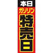 のぼり（大） 特売日