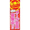 のぼり(大) メール会員募集中