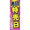 のぼり（大） 本日特売日