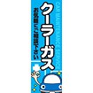 のぼり（大） クーラーガス
