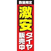 のぼり（大） 激安タイヤ販売中