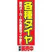 のぼり（大） 各種タイヤ販売中