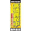 のぼり（大） 高価買取中