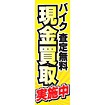 のぼり（大） 現金買取実施中