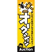 のぼり（大） オークション