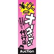 のぼり（大） オークション代行店