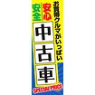 のぼり（大） 安心安全中古車