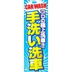 のぼり（大） 手洗い洗車