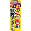 のぼり（大） キズ・ヘコミの修理致します。