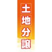 のぼり(大) 土地分譲