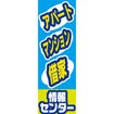 のぼり(大) アパート・マンション・借家