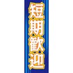 のぼり（大） 短期歓迎