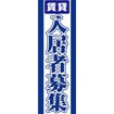 のぼり(大) 入居者募集