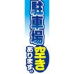 のぼり(大) 駐車場空きあります