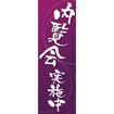 のぼり(大) 内覧会実施中