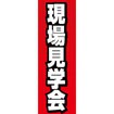 のぼり(大) 現場見学会