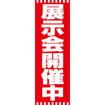 のぼり(大) 展示会開催中