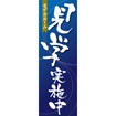 のぼり(大) 見学実施中(青)