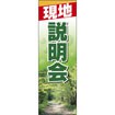 のぼり(大) 現地説明会
