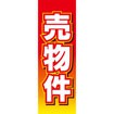 のぼり(大) 売物件