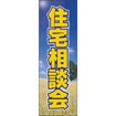 のぼり(大) 住宅相談会