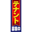 のぼり(大) テナント募集中