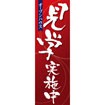 のぼり(大) 見学実施中(赤)